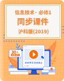 【沪科版(2019) 】高中信息技术必修1数据与计算 同步课件