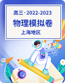 【上海地區】2022-2023學年高三模擬考物理試卷（含答案）