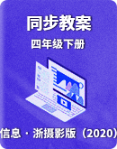 【浙摄影版（2020）】信息技术四年级下册 同步教案