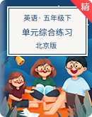 北京版五年级下册英语单元综合练习（含答案）