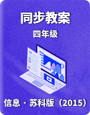 【苏科版（2015）】信息技术四年级 同步教案