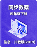 【川教版(2019)】信息技术四年级下册 同步教案