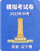 ​【辽宁省】2023年中考历史模拟考试卷汇总