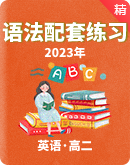 【精品解析】2023年高二英语语法配套练习（学生版+教师版）