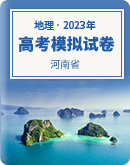 ​【河南省】2023届高考地理模拟试卷汇总