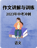 【2023年中考】语文作文冲刺讲解与训练（原版+解析版）