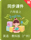 【课堂导学】教科版（广州）六年级上册英语同步授课课件