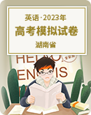 【湖南省各地區】2023年高考英語模擬試卷匯總