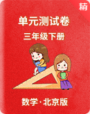 【北京版】小学数学三年级下册－单元测试卷 （含答案）