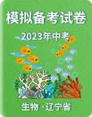 【遼寧省】2023年中考生物模擬試題匯總