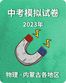 【内蒙古各地区】2023年中考物理模拟试卷 汇总