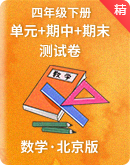 【北京版】小学数学四年级下册－单元+期中+期末测试卷 （含答案）