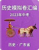 【廣東省】2023年中考歷史模擬卷匯編（含答案）