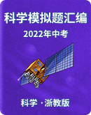 【浙江省】2022年中考科学模拟题汇编 （含解析）