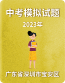 【广东省深圳市宝安区】2023年中考二模试题