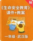 【武汉版】《生命安全教育》小学一年级－课件+教案