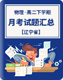 【辽宁省】重点中学2022-2023学年高二下学期  月考物理试题汇总（含答案）