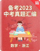 备考2023中考数学真题汇编卷（浙江）