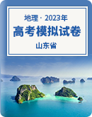 【山东省】2023年高考地理模拟试卷汇总