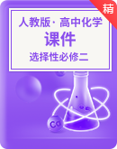 【备课精编】2022-2023学年高中化学人教版（2019）选择性必修二同步课件