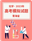 【青海省】2023届高考化学模拟试题汇总