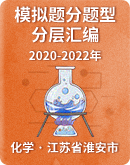 【江苏省淮安市】三年（2020-2022）中考化学模拟题分题型分层汇编 （含解析）