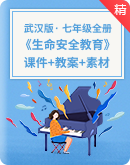 【武汉版】生命安全教育－七年级全册－课件+教案＋素材