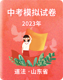 【山东省】2023年中考道德与法治模拟试卷 