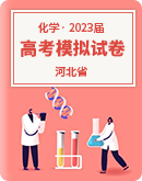 【河北省】2023届高考化学模拟试题汇总