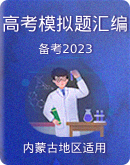  内蒙古2023年高考化学模拟题汇编（含答案）