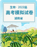 【湖南省】2023年高考生物模擬試卷匯總
