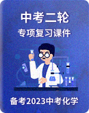 【备考宝典】2023年中考化学二轮专项复习课件（全国通用）