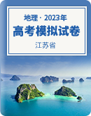 【江苏省】2023届高考地理模拟试卷汇总