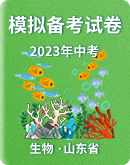 【山東省】2023年中考生物模擬試題匯總