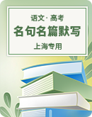 【上海专用】2023年高考语文考前必练之名句名篇默写