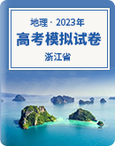 【浙江省】2023年高考地理模擬試卷匯總
