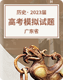【廣東省】2023屆高考歷史模擬試題匯總