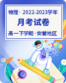 【安徽地区】2022-2023学年高一下学期月考物理试卷（含答案）