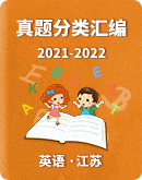 【江苏省】近两年（2021-2022）小升初英语 易错题真题汇编（含答案解析）