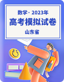 【山东省】2023年高考数学模拟试卷汇总