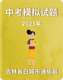 【吉林省白城市通榆县】2022-2023学年第二学期九年级第二次模拟考试试题