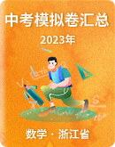 【浙江省】2023年中考数学模拟试卷汇总