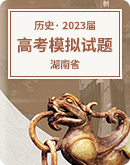 【湖南省】2023屆高考歷史模擬試題匯總