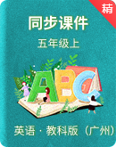 【课堂导学】教科版（广州）五年级上册英语同步授课课件