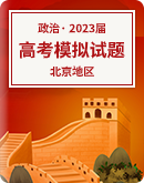 【北京地区】2023届高考政治模拟试题汇总