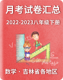 【吉林省各地区】2022-2023学年第二学期八年级数学第一次月考试题