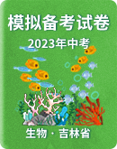  【吉林省】2023年中考生物模拟卷汇总