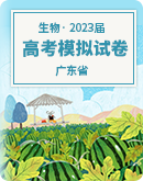 【廣東省】2023年高考生物模擬試卷匯總