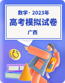 【广西】2023年高考数学模拟试卷汇总