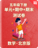 【北京版】小学数学五年级下册－单元+期中+期末测试卷 （含答案）